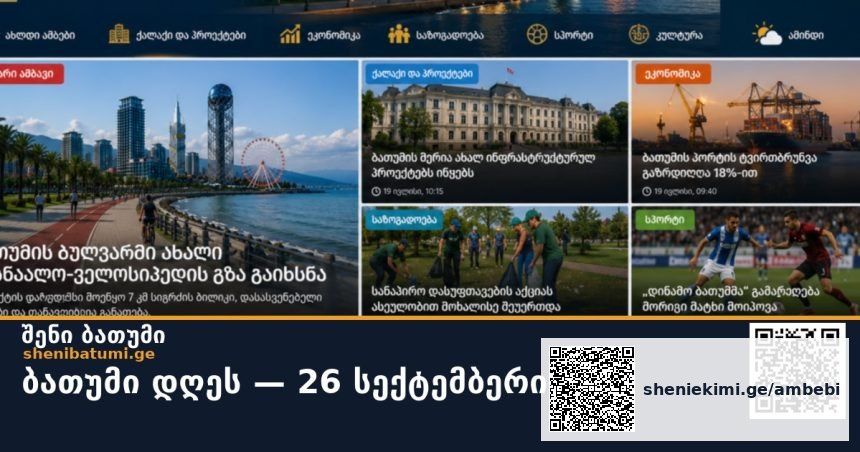 ბათუმი დღეს — 26 სექტემბერი