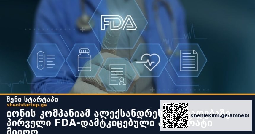 იონის კომპანიამ ალექსანდრეს დაავადებაზე პირველი FDA-დამტკიცებული პრეპარატი მიიღო
