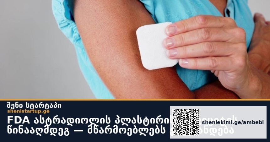 FDA ასტრადიოლის პლასტირის დეფიციტის წინააღმდეგ — მწარმოებლებს ერთიანდება