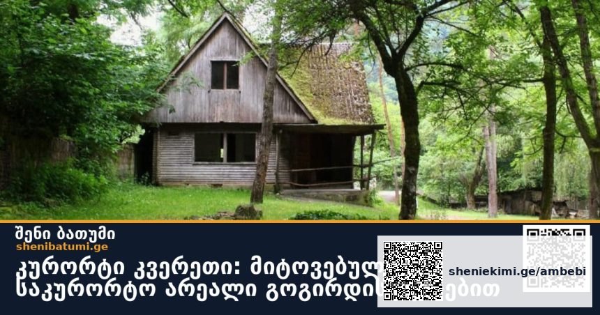 კურორტი კვერეთი: მიტოვებული საკურორტო არეალი გოგირდის წყლებით