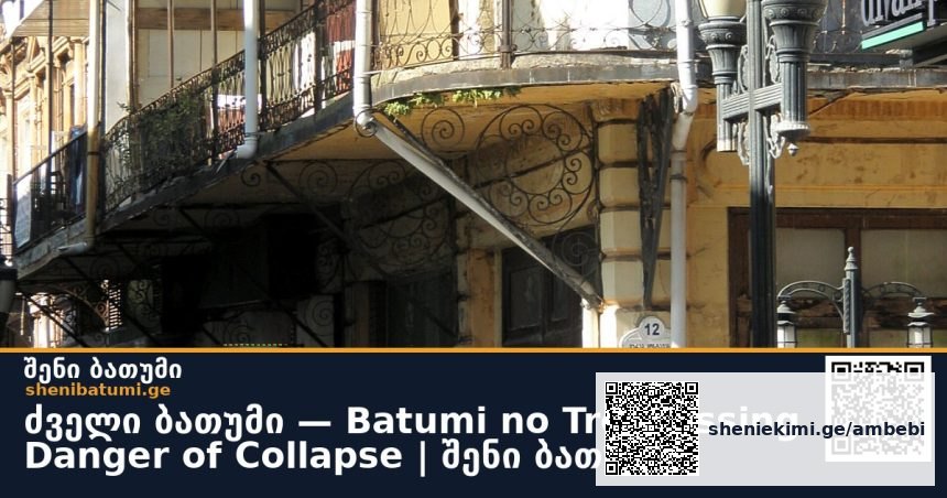ძველი ბათუმი — Batumi no Trespassing Danger of Collapse | შენი ბათუმი