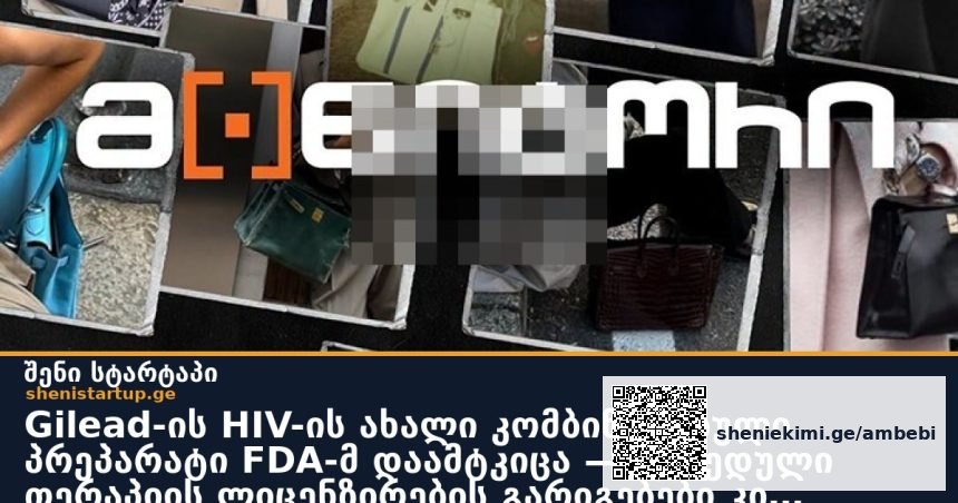 Gilead-ის HIV-ის ახალი კომბინირებული პრეპარატი FDA-მ დაამტკიცა — უჯრედული თერაპიის ლიცენზირების გარიგებები კი მკვეთრად შემცირდა