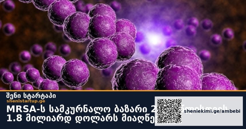 MRSA-ს სამკურნალო ბაზარი 2034 წლისთვის 1.8 მილიარდ დოლარს მიაღწევს