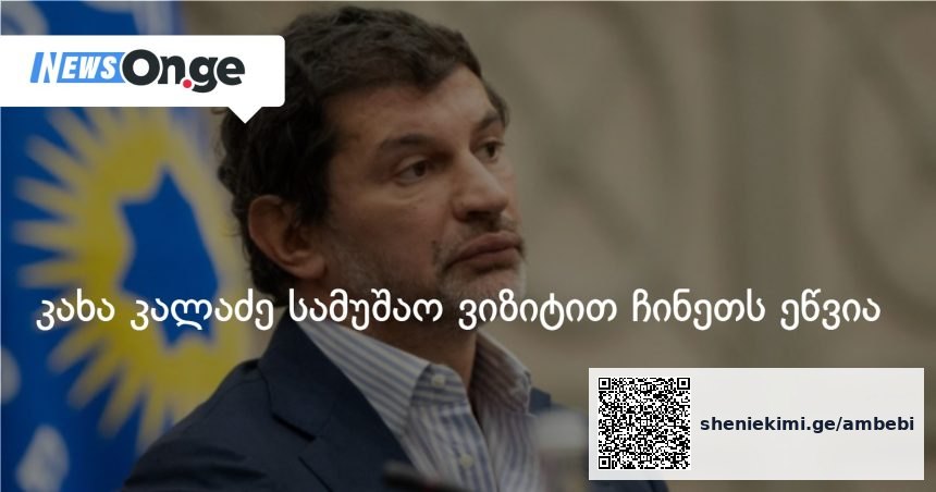 თბილისის მერი ჩინეთში — მეტროს ვაგონები და საქალაქო დიპლომატია — photo: on.ge