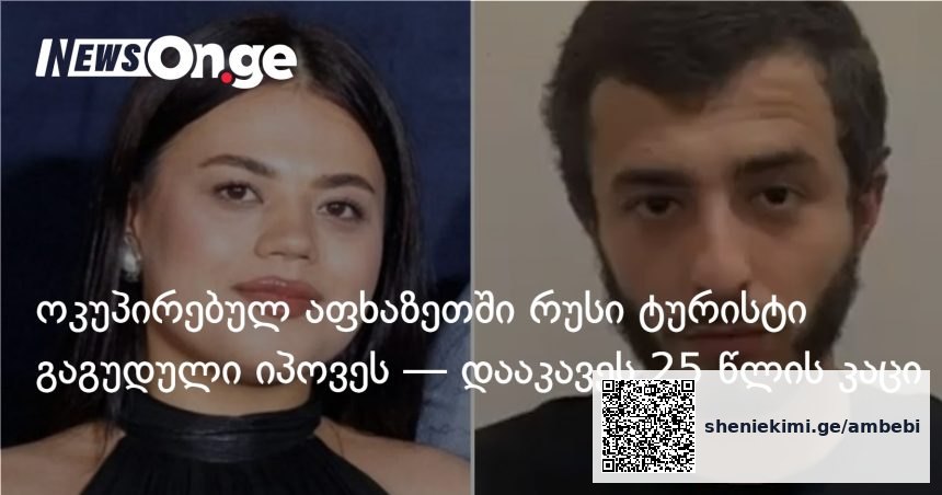 გაგრაში რუსი ტურისტი მოკლეს — ადგილობრივი მამაკაცი დააკავეს — photo: on.ge