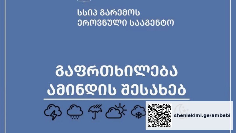 გარემოს ეროვნული სააგენტო: საქართველოში ძლიერი უამინდობაა მოსალოდნელი — photo: primetime.ge