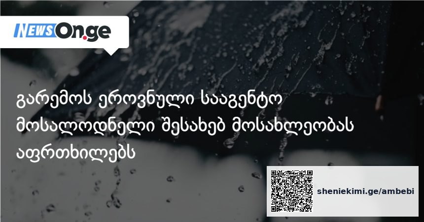 სტიქიური ამინდი საქართველოში: გარემოს სააგენტო საფრთხეზე გაფრთხილებს — photo: on.ge