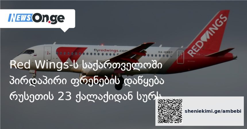 რუსული ავიაკომპანია Red Wings საქართველოს მიმართულებით ფრენების მასშტაბურ გაფართოებას გეგმავს — photo: on.ge