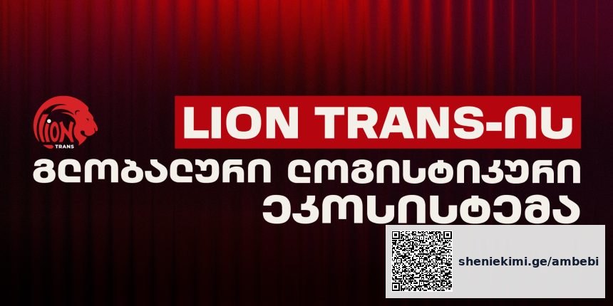 Lion Trans — ქართული სტარტაპიდან გლობალურ ლოგისტიკურ მოთამაშემდე — photo: on.ge