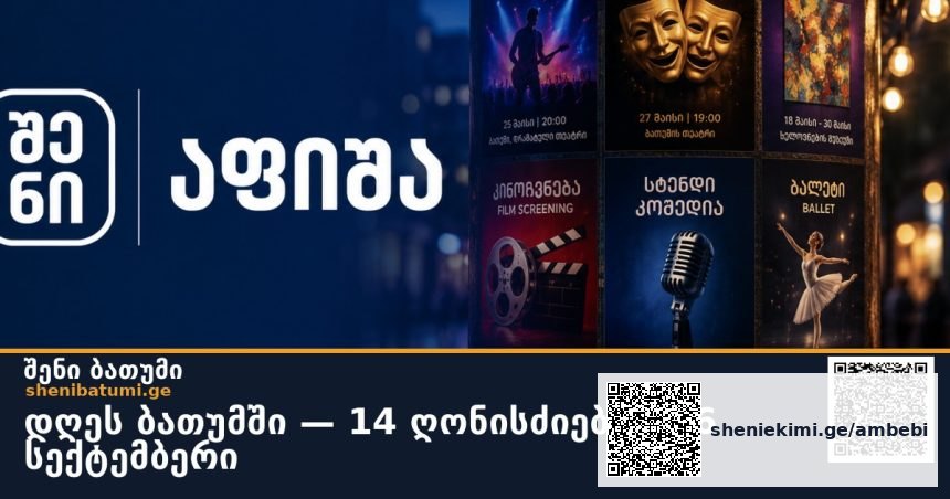 დღეს ბათუმში — 14 ღონისძიება · 26 სექტემბერი