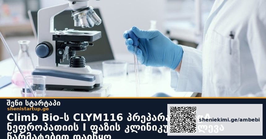 Climb Bio-ს CLYM116 პრეპარატმა IgA ნეფროპათიის I ფაზის კლინიკური კვლევა წარმატებით დაიწყო