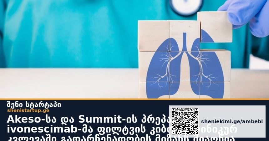 Akeso-სა და Summit-ის პრეპარატი ivonescimab-მა ფილტვის კიბოს კლინიკურ კვლევაში გადარჩენადობის მიზანს მიაღწია