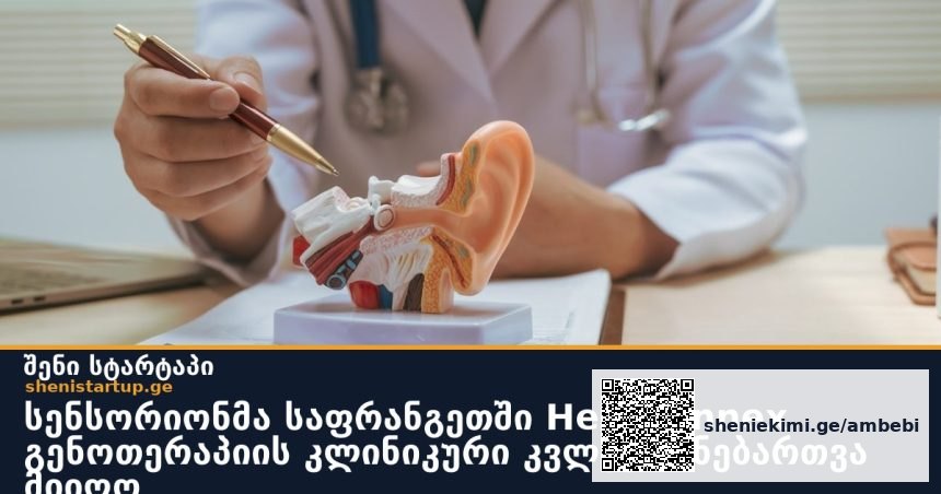 სენსორიონმა საფრანგეთში HearConnex გენოთერაპიის კლინიკური კვლევის ნებართვა მიიღო