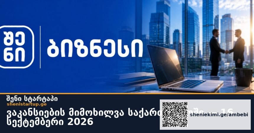 ვაკანსიების მიმოხილვა საქართველოში — 16 სექტემბერი 2026