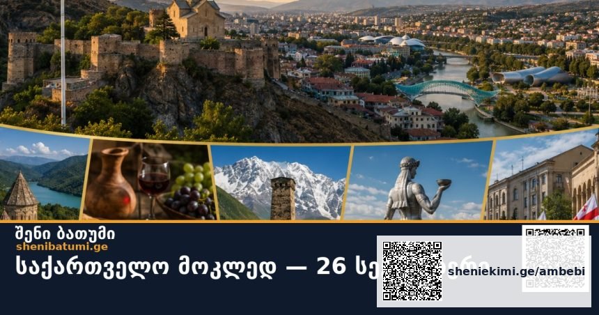 🇬🇪 საქართველო მოკლედ — 26 სექტემბერი