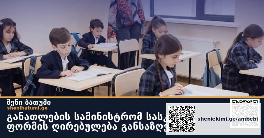 განათლების სამინისტრომ სასკოლო ფორმის ღირებულება განსაზღვრა