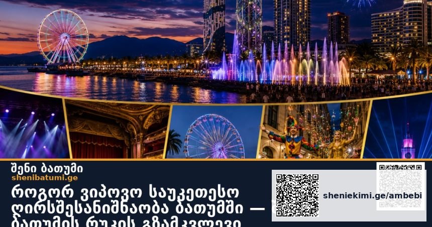 როგორ ვიპოვო საუკეთესო ღირსშესანიშნაობა ბათუმში — შენი ბათუმის რუკის გზამკვლევი
