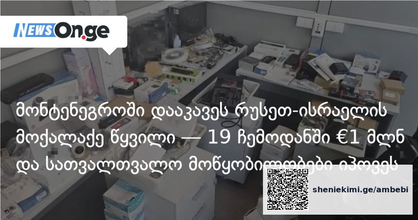 ჯაშუშური აღჭურვილობა და მილიონი ევრო — მონტენეგრომ ორმაგი მოქალაქეობის მქონე წყვილი დააკავა — photo: on.ge