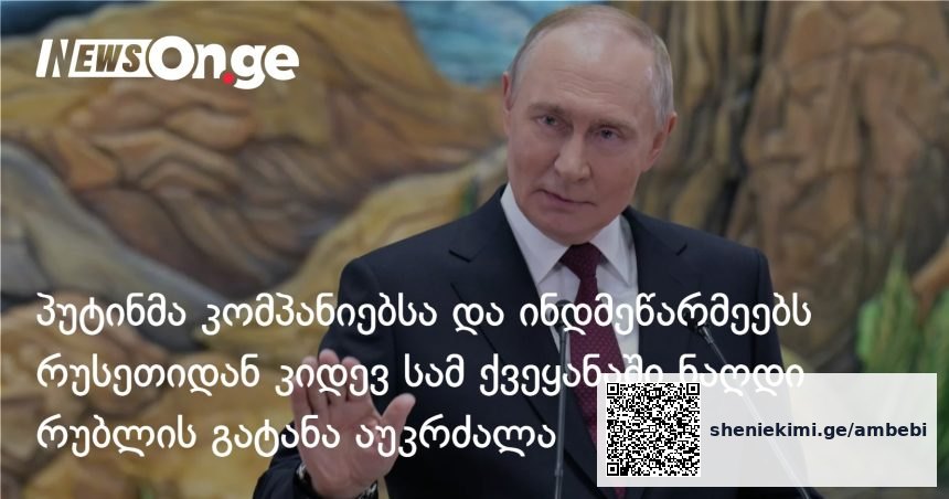 რუსეთი ნაღდი რუბლის ექსპორტს ზღუდავს — რა შეიცვალა და ვისზე ვრცელდება ახალი წესები — photo: on.ge
