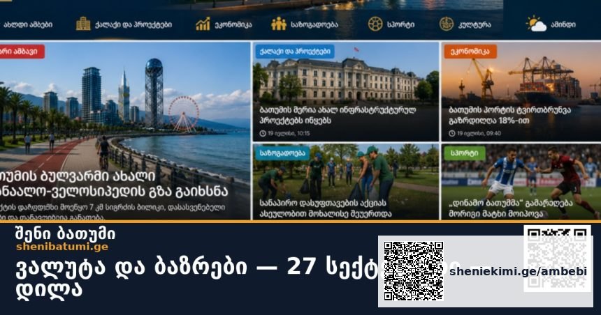 ვალუტა და ბაზრები — 27 სექტემბერი — დილა