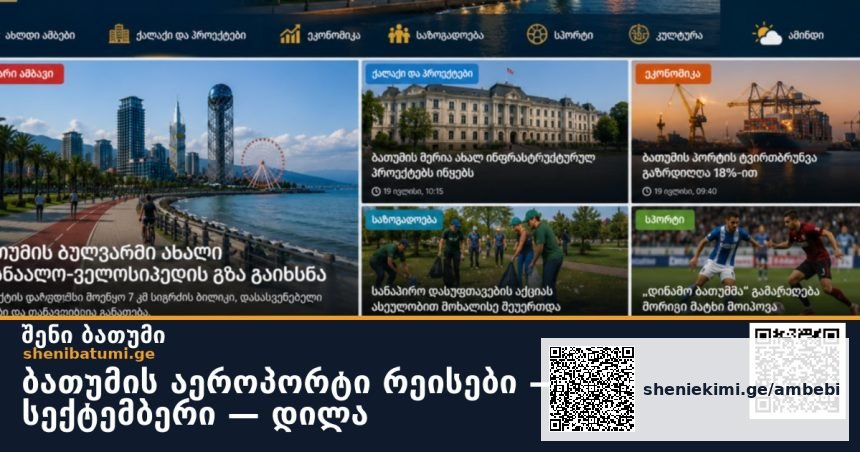 ბათუმის აეროპორტი ✈️ რეისები — 27 სექტემბერი — დილა