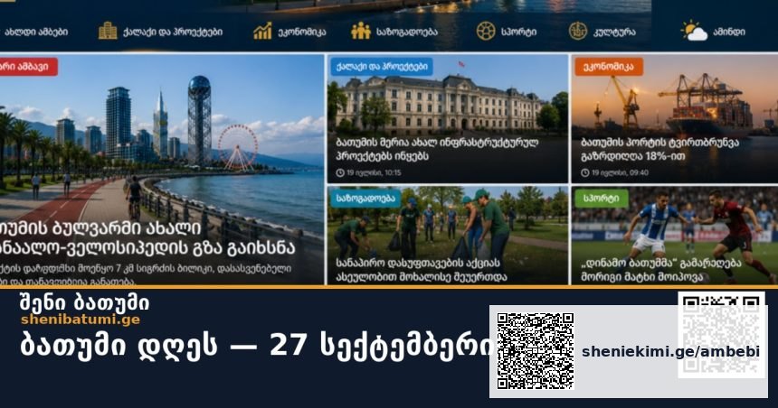 ბათუმი დღეს — 27 სექტემბერი