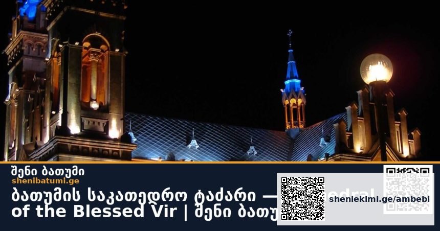 ბათუმის საკათედრო ტაძარი — Cathedral of the Blessed Vir | შენი ბათუმი