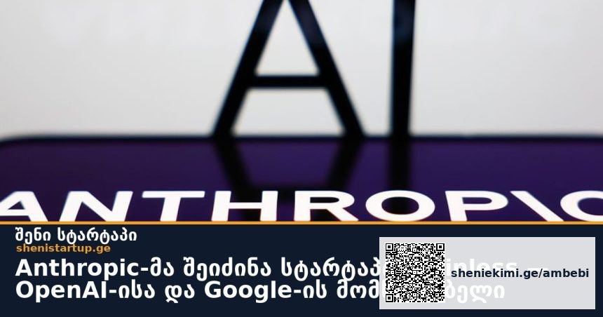 Anthropic-მა შეიძინა სტარტაპი Stainless — OpenAI-ისა და Google-ის მომწოდებელი
