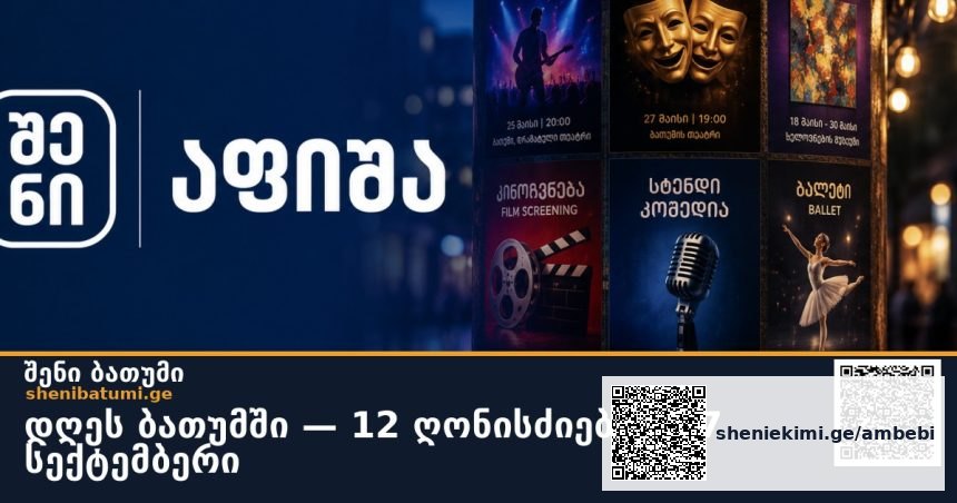 დღეს ბათუმში — 12 ღონისძიება · 27 სექტემბერი