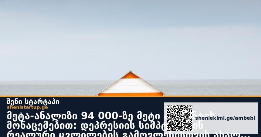მეტა-ანალიზი 94 000-ზე მეტი პაციენტის მონაცემებით: დეპრესიის სიმპტომების რეალური ცვლილების გამოვლენისთვის ახალი ზღვარი გამოიკვეთა