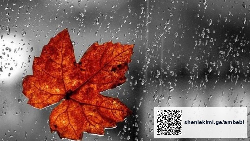 30 სექტემბერი: საქართველოში ქვეყნის მასშტაბით წვიმა მოდის — რა ტემპერატურაა თქვენს ქალაქში? — photo: primetime.ge