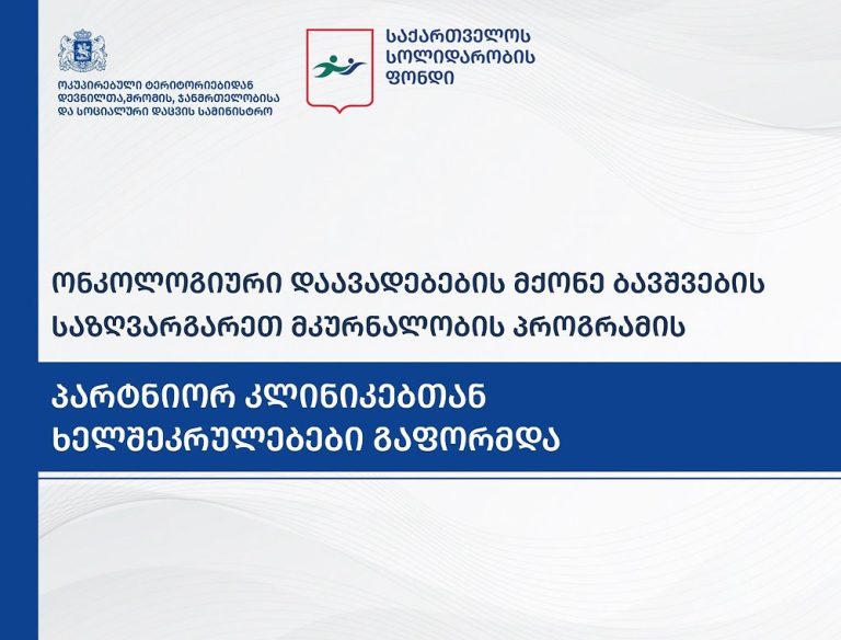 პარტნიორ კლინიკებს შორის ხელშეკრულებები გაფორმდა – მკურნალობას ონკოლოგიური დაავადების მქონე ყველა