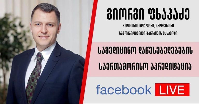 სამედიცინო დაწესებულებების აკრედიტაციასთან დაკავშირებით შეკითხვები შეგიძლიათ გამოგვიგზავნოთ…