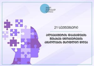 21 სექტემბერი ალცჰაიმერის დაავადების შესახებ ცნობიერების ამაღლების მსოფლიო დღეა