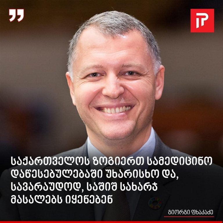 ზოგიერთ სამედიცინო დაწესებულებაში უხარისხო და, სავარაუდოდ, საშიშ სახარჯ მასალებს იყენებენ ქირურგიული