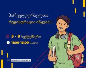 რეგისტრაციაზე წარსადგენი დოკუმენტების ნუსხა – დავით ტვილდიანის სამედიცინო უნივერსიტეტში“ რეგისტრაცია