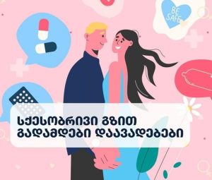 სქესობრივი გზით გადამდებ დაავადებათა ნაწილის გადაცემა შესაძლებელია არა მხოლოდ სქესობრივი კონტაქტით