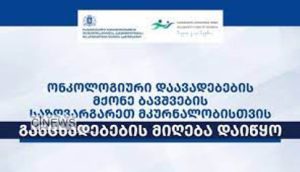 განცხადებების მიღება დაიწყო – ონკოლოგიური დიაგნოზის მქონე ბავშვების სამკურნალოდ, უცხოეთის წამყვან…