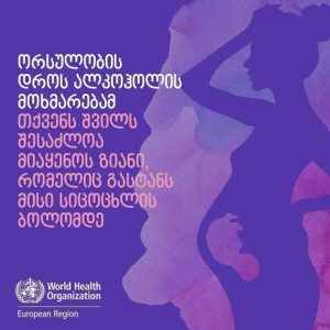 ორსულობის დროს ალკოჰოლის მოხმარების უსაფრთხო რაოდენობა არ არსებობს…