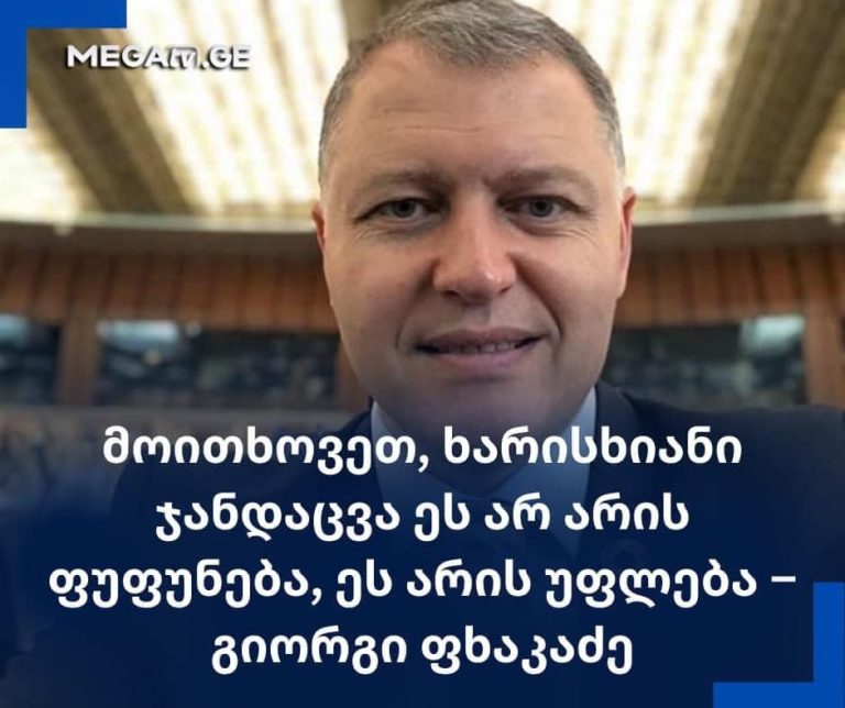 „მოითხოვეთ ხარისხიანი ჯანდაცვა, – ეს არ არის ფუფუნება, ეს არის – უფლება“ – გიორგი ფხაკაძე