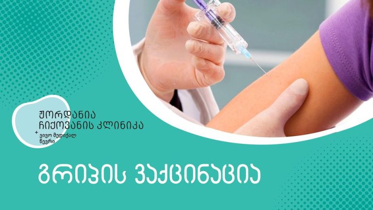 გრიპის ვაქცინაცია ჟორდანია-ჩიქოვანის კლინიკაში!