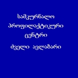 სამკურნალო პროფილაქტიკური ცენტრი – ძველი ავლაბარი | შენი ექიმი | შენი ექიმი