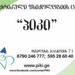 პრაქტიკული ფსიქოლოგიის ცენტრი – პიკი | შენი ექიმი | შენი ექიმი