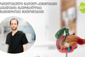 ნაღვლ-კენჭოვანი დაავადებები და მათი მკურნალობა – რა ძირითადი მეთოდები არსებობს?