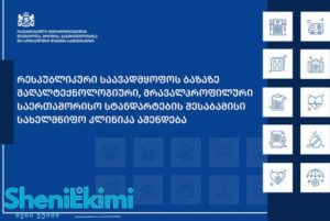ახალი მრავალპროფილური, მაღალტექნოლოგიური და თანამედროვე სტანდარტების შესაბამისი კლინიკა მოეწყობა, რომელიც ყველა ძირითად სამედიცინო მიმართულებას უზრუნველყოფს