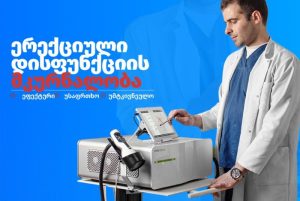 ამ პრობლემების უმტკივნეულოდ მოგვარება დარტყმით ტალღოვანი თერაპიით არის შესაძლებელი!