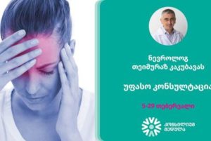 “კონსილიუმ მედულას” სპეციალური შეთავაზება 5-დან 29 თებერვლამდე!