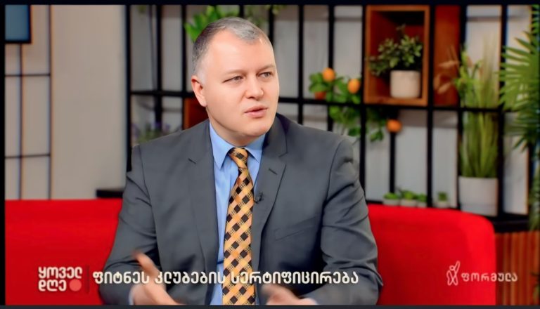 ფიტნესკლუბების აკრედიტაციის შესახებ ჯანდაცვის მსოფლიო ექსპერტმა, გიორგი ფხაკაძემ ტვ “ფორმულას” ეთერში ისაუბრა