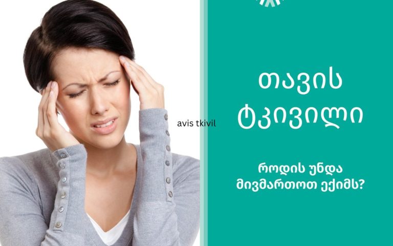 თავის ტკივილი ნერვული სისტემის ყველაზე გავრცელებული სამედიცინო პრობლემაა
