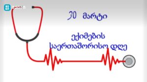 ყველა ექიმს ვულოცავთ ექიმების საერთაშორისო დღეს! – 30 მარტი ექიმთა საერთაშორისო დღეა